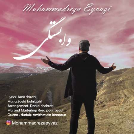 آهنگ محمدرضا عیوضی به نام وابستگی